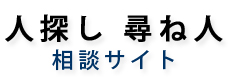 人探し尋ね人相談サイト