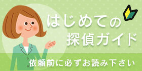 はじめての探偵ガイド（人探し尋ね人）