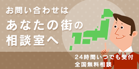 お問い合わせはあなたの街の相談室へ